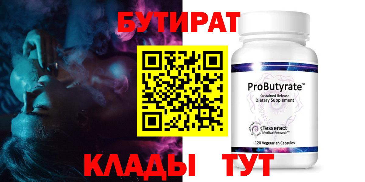 Кострома  БУТИРАТ бутандиол  Вход с VPN 