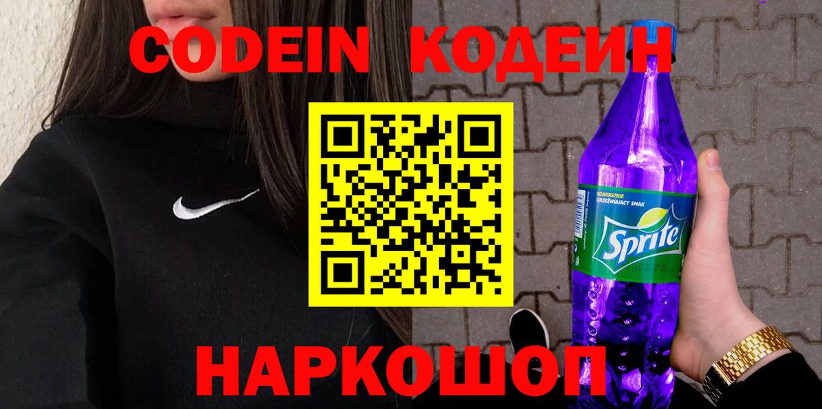 Codein напиток Lean (лин)  Кодеин Purple Drank  Кострома  Вход с VPN 